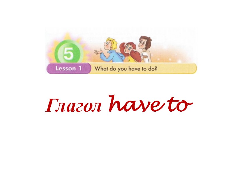 Глагол have to